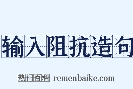 输入阻抗造句是什么意思的图片